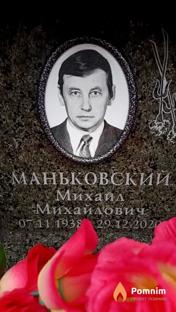 Маньковский Михаил Михайлович