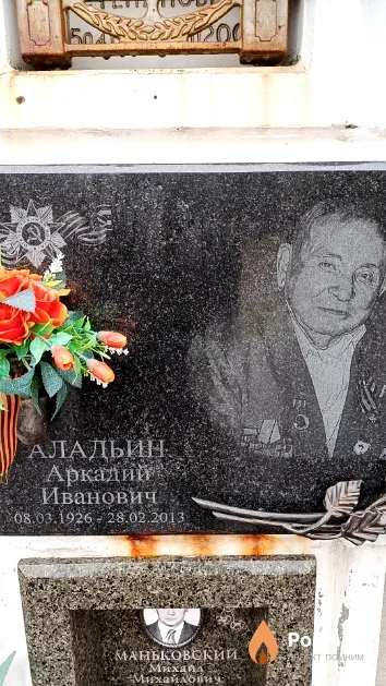 Аладьин Аркадий Иванович