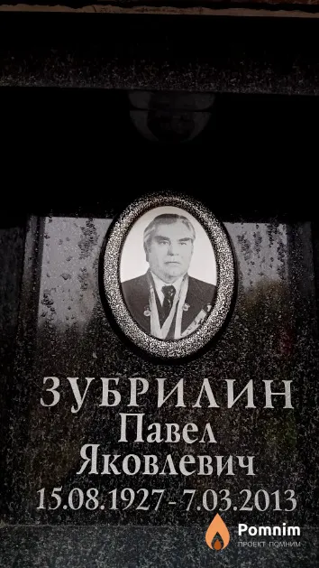 Зубрилин Павел Яковлевич