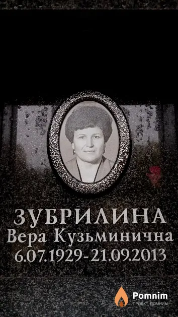 Зубрилина Вера Кузьминична