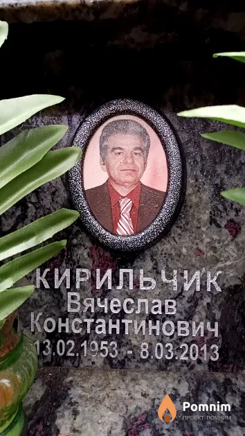 Кирильчик Вячеслав Константинович