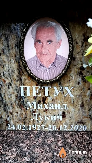 Петух Михаил Лукич