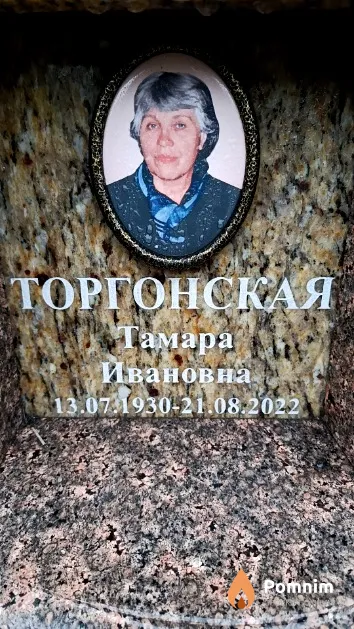 Торгонская Тамара Ивановна