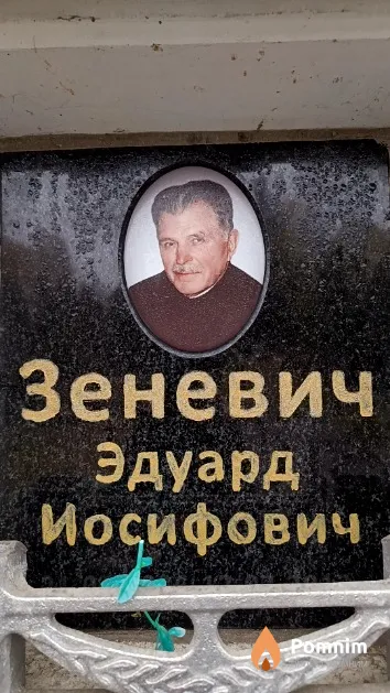 Зеневич Эдуард Иосифович