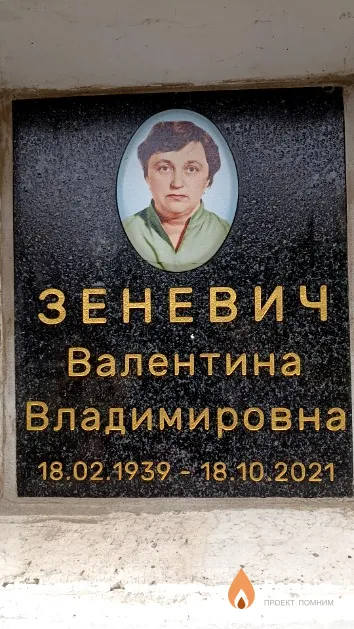 Зеневич Валентина Владимировна