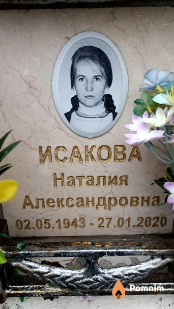 Исакова Наталия Александровна