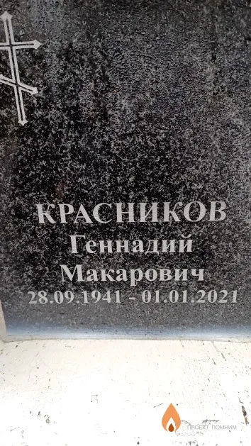 Красников Геннадий Макарович
