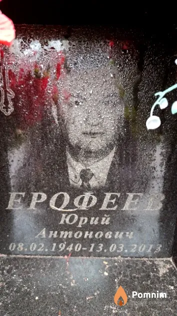 Ерофеев Юрий Антонович