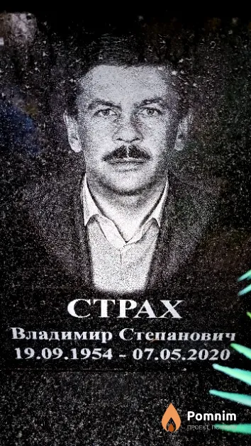 Страх Владимир Степанович