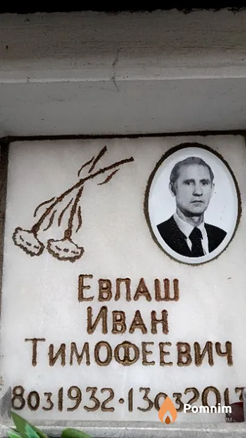 Евлаш Иван Тимофеевич
