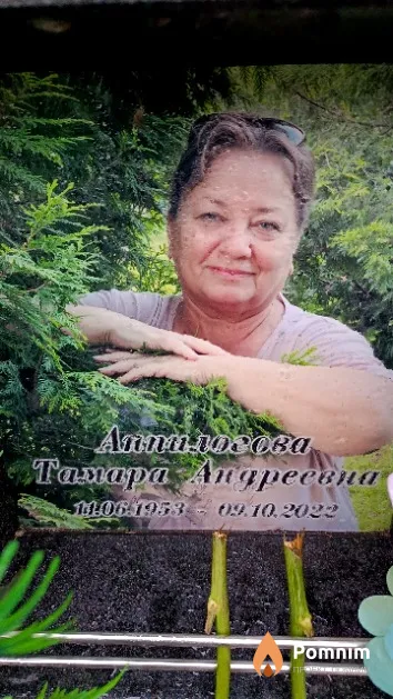 Анпилогова Тамара Андреевна