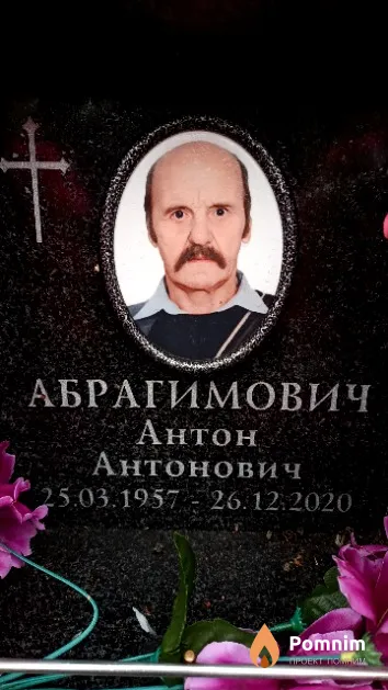 Абрагимович Антон Антонович
