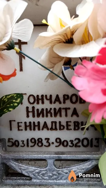 Гончаров Никита Геннадьевич