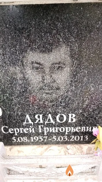Дядов Сергей Григорьевич