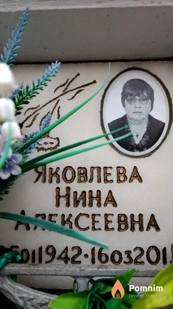 Яковлева Нина Алексеевна