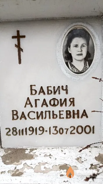 Бабич Агафия Васильевна