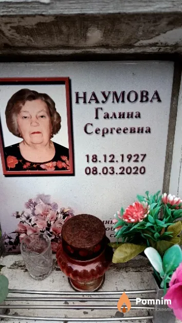 Наумова Галина Сергеевна