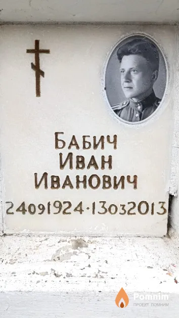 Бабич Иван Иванович