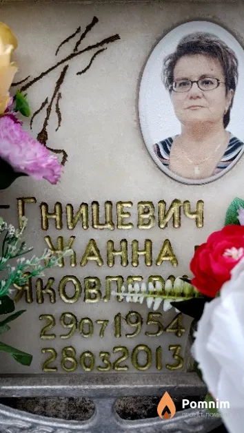 Гницевич Жанна Яковлевна