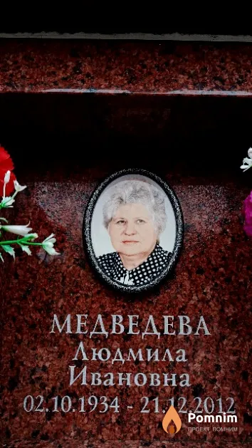 Медведева Людмила Ивановна