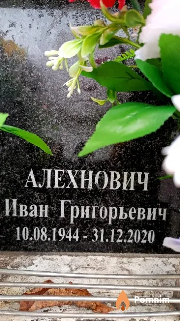 Алехнович Иван Григорьевич