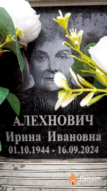 Алехнович Ирина Ивановна