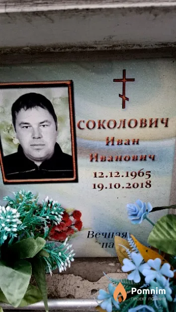 Соколович Иван Иванович