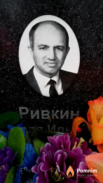 Ривкин Цаля Ильич