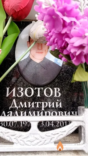 Изотов Дмитрий Владимирович