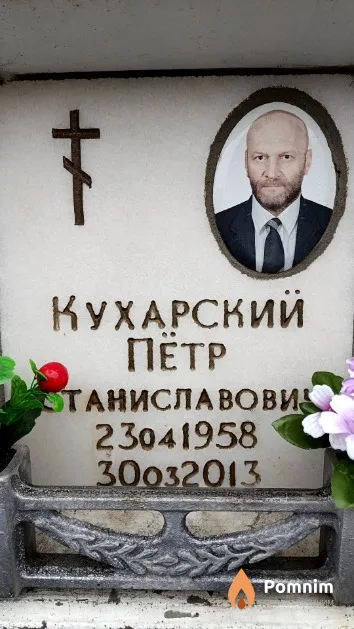 Кухарский Пётр Станиславович