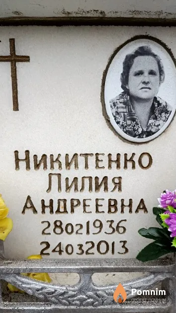 Никитенко Лилия Андреевна