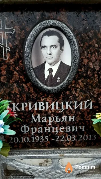 Кривицкий Марьян Францевич