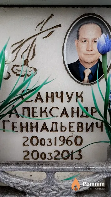 Санчук Александр Геннадьевич