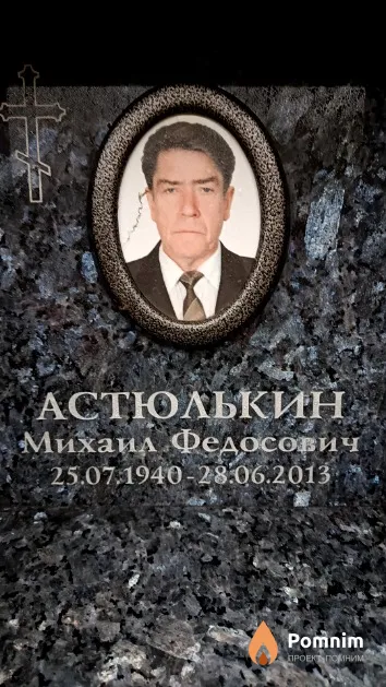 Астюлькин Михаил Федосович