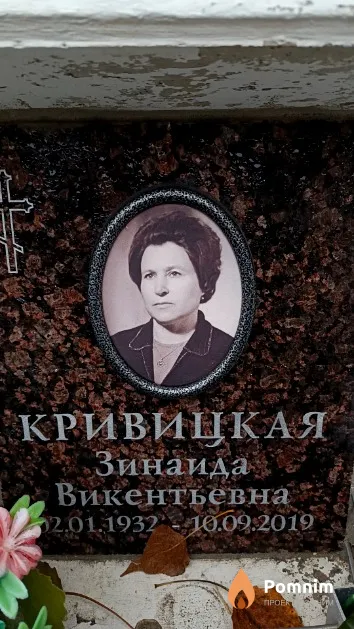 Кривицкая Зинаида Викентьевна