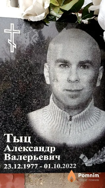 Тыц Александр Валерьевич