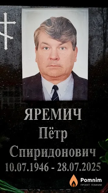 Яремич Пётр Спиридонович