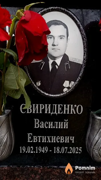 Свириденко Василий Евтихиевич