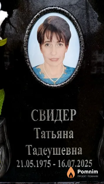 Свидер Татьяна Тадеушевна