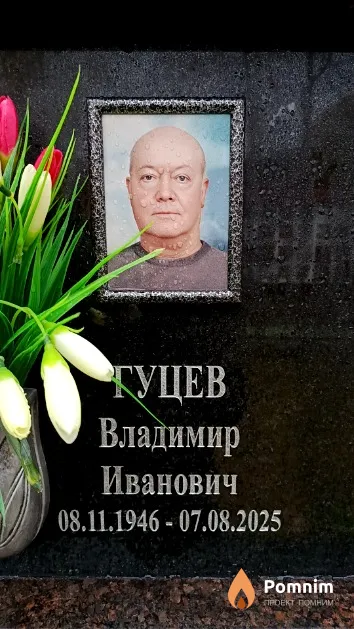 Гуцев Владимир Иванович