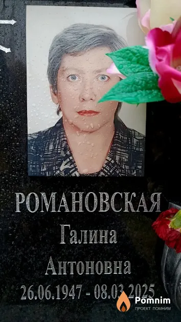 Романовская Галина Антоновна