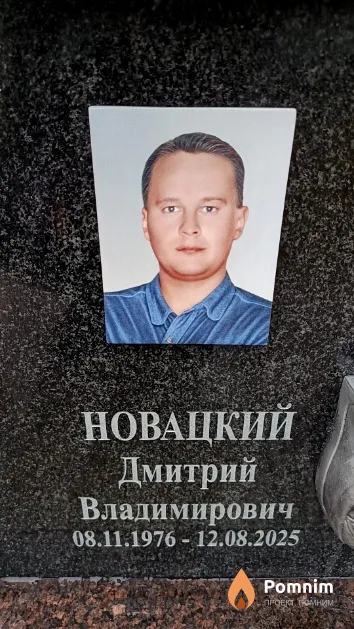 Новацкий Дмитрий Владимирович