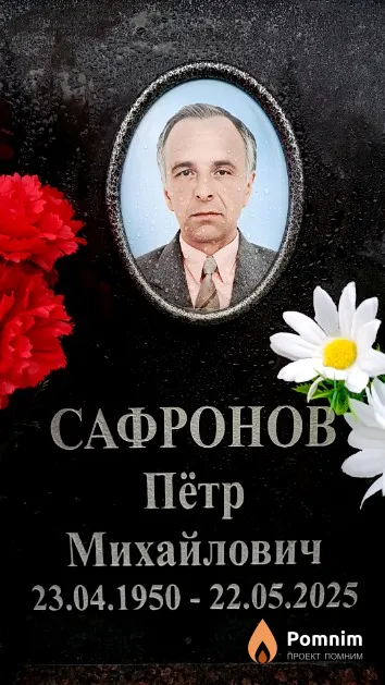 Сафронов Пётр Михайлович