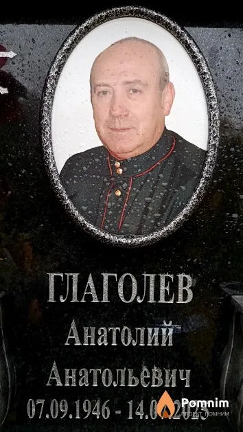 Глаголев Анатолий Анатольевич