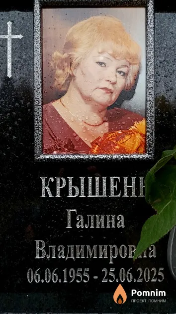 Крышень Галина Владимировна