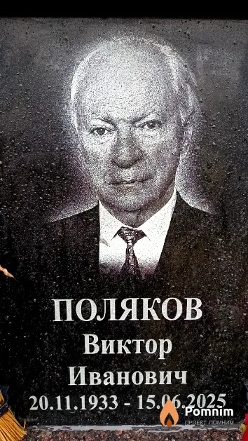 Поляков Виктор Иванович