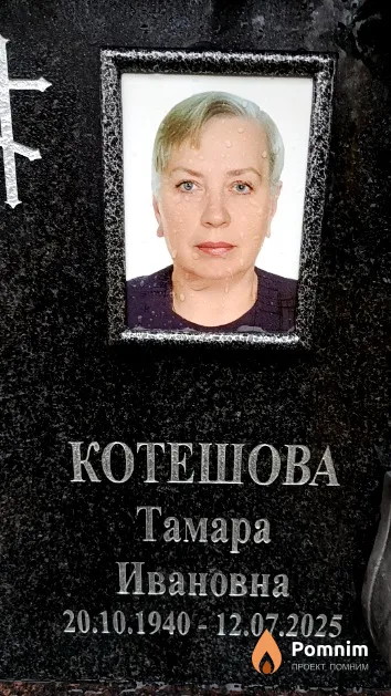 Котешова Тамара Ивановна