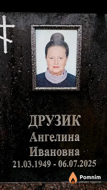 Друзик Ангелина Ивановна