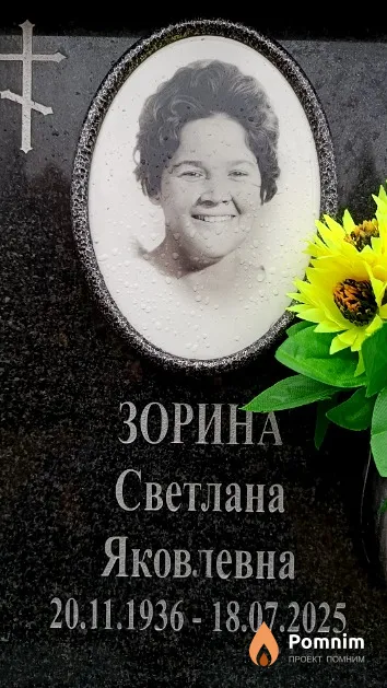 Зорина Светлана Яковлевна