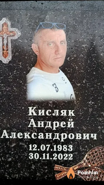 Кисляк Андрей Александрович